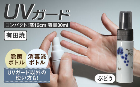 有田焼 クリーンアリタ マジックミスト UVガードボトル 小型 丸型 ぶどう /やきもの工房 成[UDU073] ボトル