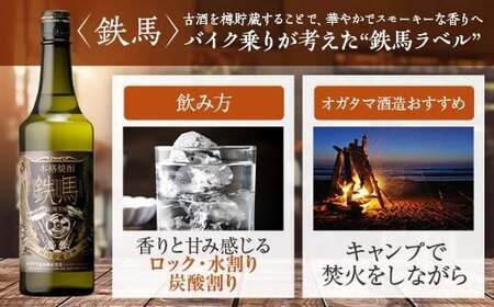 AS-148 鉄馬 720ml オガタマ酒造