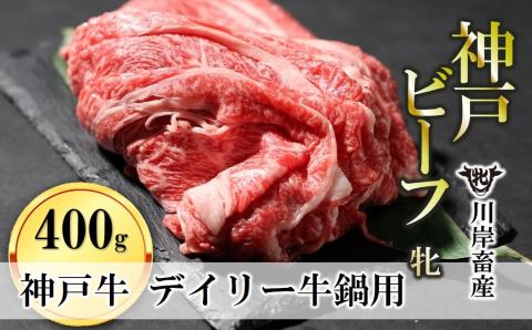 【神戸牛 牝】日常使いにおすすめ！牛鍋用肉 400g 川岸畜産　13-28