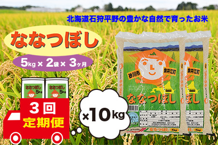 【定期便3回】北海道奈井江町　ななつぼし　10kg