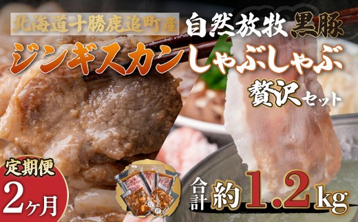 【定期2ヶ月】鹿追産 自然放牧黒豚しゃぶしゃぶ＆豚ジンギスカンの贅沢セット 【 ふるさと納税 人気 おすすめ ランキング 黒豚 豚 黒豚肉 豚肉 ポーク しゃぶしゃぶ ジンギスカン 豚しゃぶ 北海道 鹿追町 送料無料 】 SKN056