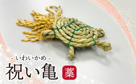 ＜宮若市＞ 祝い亀 -藁[M804W] 縁起物 招福 幸運 健康 繁盛 金運 亀 かめ 亀 手作り 置物 　稲穂 インテリア 福岡県