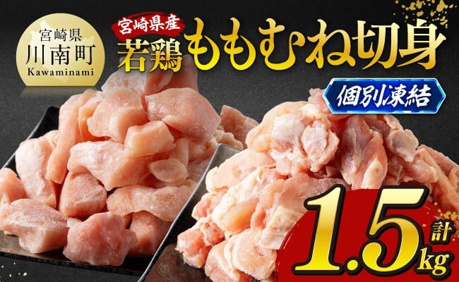 
            発送時期が選べる！宮崎県産若鶏　ももむね切身IQF1.5kg（各250g×3） 【 宮崎県産 真空パック 国産 九州産 鶏肉 若鶏 肉 とり もも むね モモ肉 ムネ肉 宮崎県 川南町 送料無料  】
          