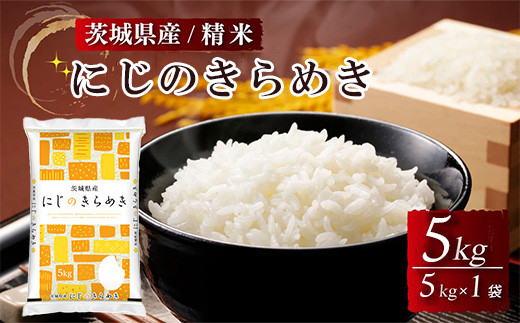令和8年産 茨城県産にじのきらめき 精米 5kg（5kg×1袋） ※離島への配送不可 ※2026年10月～発送