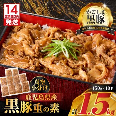 ふるさと納税 鹿児島市 【14営業日以内に発送】鹿児島県産黒豚重の素 1.5kg(150g×10P)　K025-018_03
