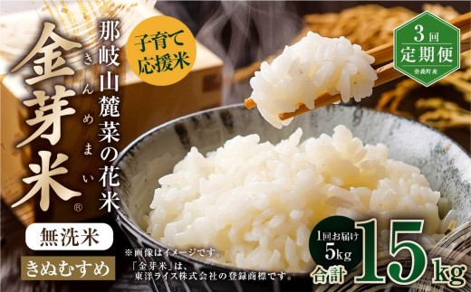 【 3回 定期便 】 子育て応援米  那岐山麓菜の花米 金芽米 無洗米 きぬむすめ 5kg 合計 15kg 米 お米 コメ 無洗米 岡山県 奈義町