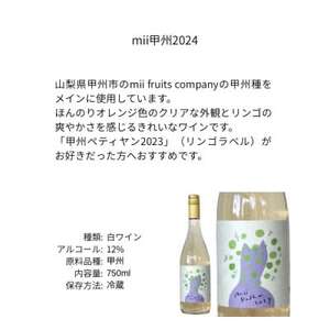 三養醸造 mii甲州2024 750ml×1本【配送不可地域：離島】【1704649】