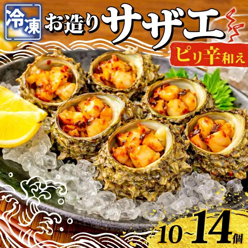 冷凍 お造り サザエ ピリ辛和え 10～14個 冷凍 下関 山口 《さわ水産：SW》 SW-SZ004