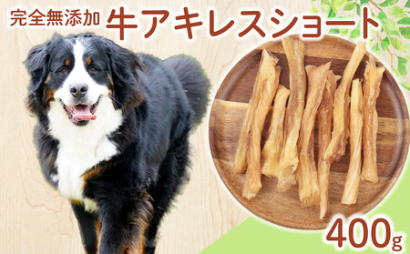ペット 牛アキレスショート 400g ( 100g × 4袋 ) ドックフード アキレス ペット ペット ペット KT062