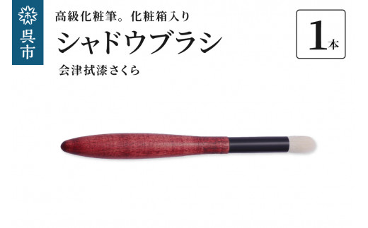 最高級化粧筆 古羊毛 花 会津拭漆さくら シャドウブラシ / 化粧箱入り ギフト 贈り物 プレゼント ご褒美 メイク コスメ 広島県 呉市 ku076-019-r