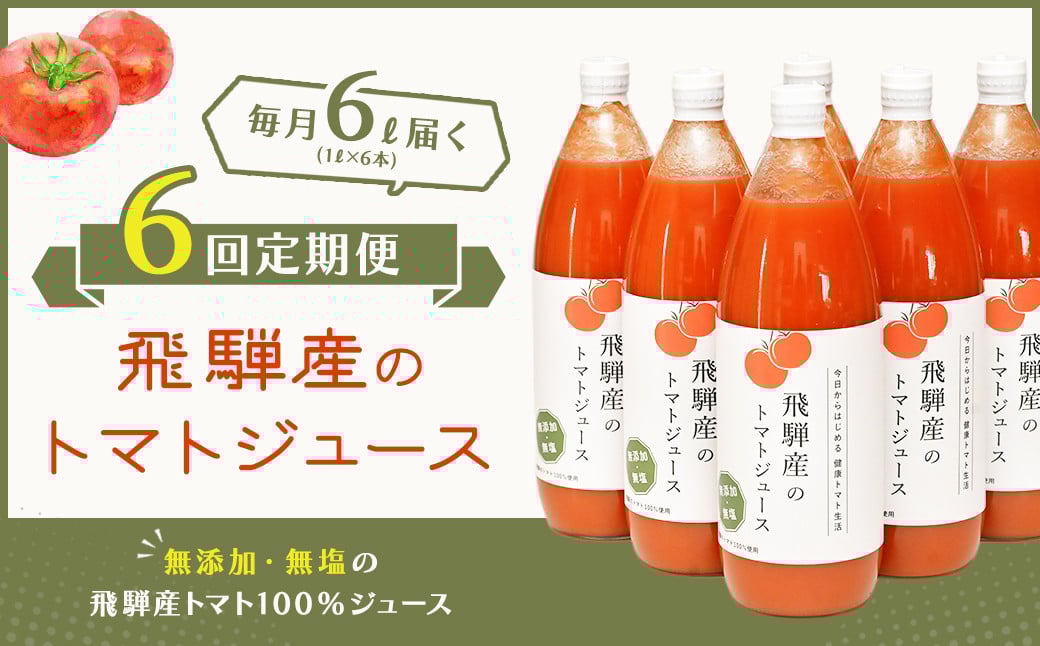 
            【定期便 6回】 飛騨産 100％ 無添加トマトジュース（1L×6本入り）×6ヶ月 定期 毎月 ギフト 贈り物 プレゼント 贈答 とまと 飲料 野菜飲料 トマト トマトジュース 野菜ジュース  無添加 無塩 トマトの丘
          