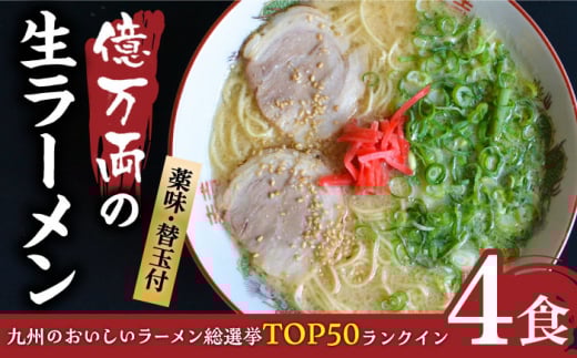 【冷蔵】億万両 の 生ラーメン 4食（2人前×2セット）＜替玉4食付＞ 糸島市 / 有限会社KM企画 [ABK001-1]