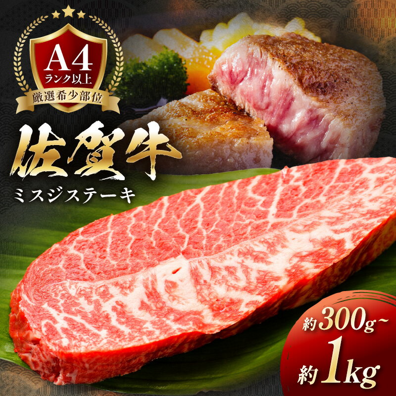 【ふるさと納税】【厳選希少部位】佐賀牛ミスジステーキ ＜容量が選べる／約300g・約500g・約1kg＞【 ふるさと納税 佐賀牛 ミスジ ステーキ A4 ～ A5 真空パック 】