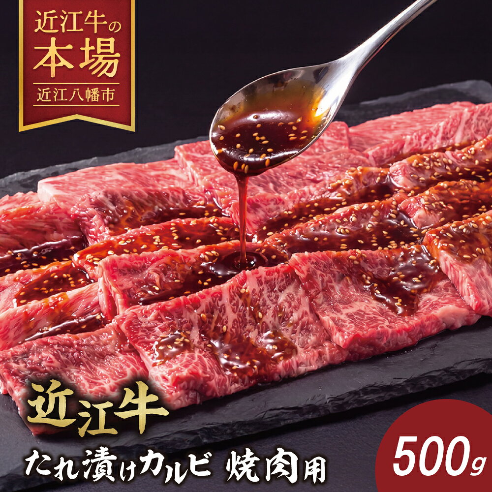 【ふるさと納税】 近江牛 特製タレ漬けカルビ 焼肉用 【500g】 牛肉 国産 近江牛 日本産地直売食品 冷凍