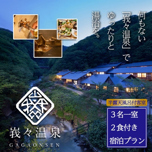 【日本三大胃腸病の名湯】峩々温泉　3名一室2食付き　半露天風呂付客室宿泊プラン　【04324-0290】