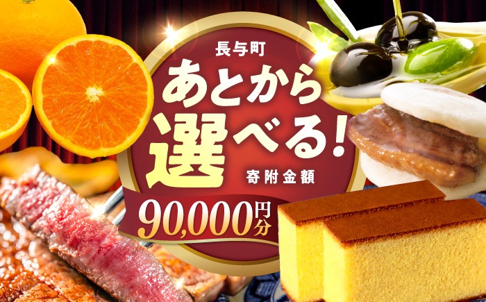 
                  【あとから選べる】長与町寄附金額9万円分 [EZZ007] 長崎和牛 みかん オリーブオイル カステラ 角煮まんじゅう あとから選べる あとからセレクト ふるさと納税 9万円 90000円
                