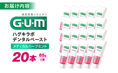 【最短7日以内発送】 GUMハグキラボ デンタルペースト 85g（メディカルハーブミント）20本 歯磨き粉 ハミガキ はみがき GUM ストック 消耗品 日用品 大容量 大阪府高槻市/サンスター[AO