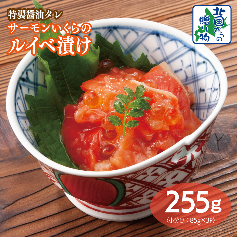 特製醤油タレ サーモンいくらのルイベ漬け 合計255g【小分け 85g×3P おつまみ 晩酌 お酒のあて ご飯のお供 北国からの贈り物】 099H3741