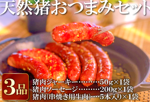 A-407 天然猪おつまみセット3品（ジャーキー・ソーセージ・串焼き用猪肉）