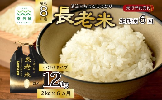 【6回定期便】《 新米先行予約 》2026年10月発送開始 長老米 2kg×6カ月連続 総量12kg 令和8年産 米 京都 京丹波町産 米 コシヒカリ 清流育ち 栽培地域限定 ※北海道・沖縄は配送不可 [030YS001R]