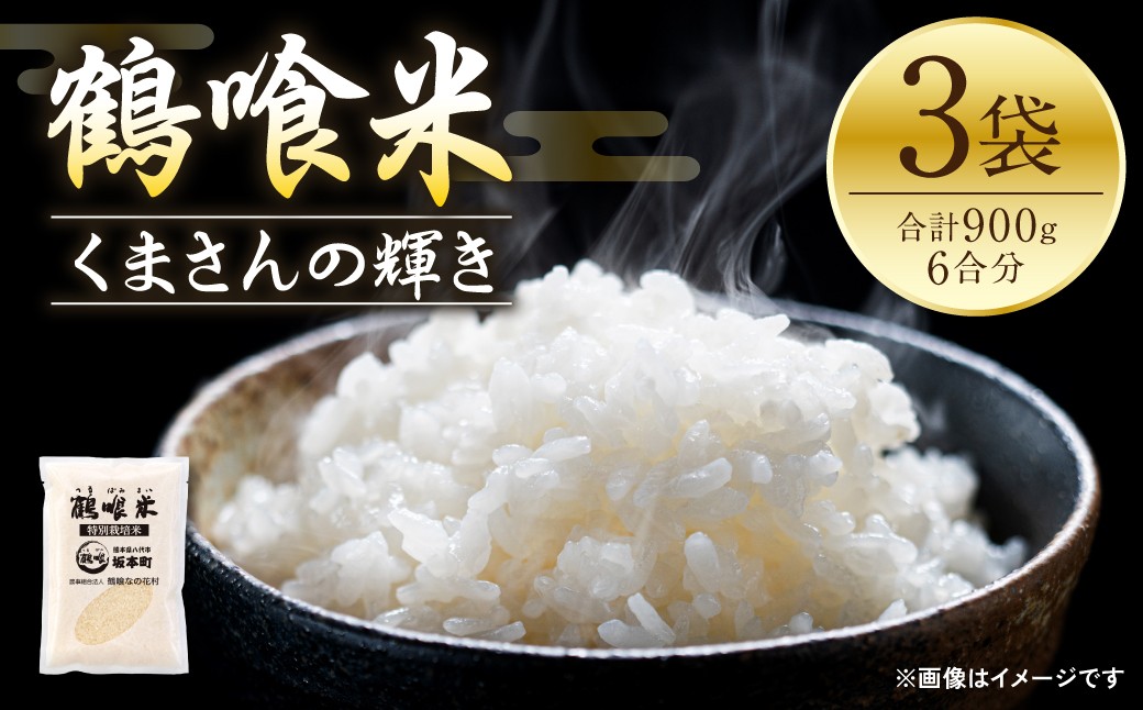 
                  令和8年熊本地震復興支援 【先行予約】 《令和8年産》 鶴喰米 精米 300g (2合) ×3袋 くまさんの輝き 米 お米 白米 ご飯 おにぎり 食べきりサイズ 熊本県 八代市 【2026年10月中旬より順次発送】
                