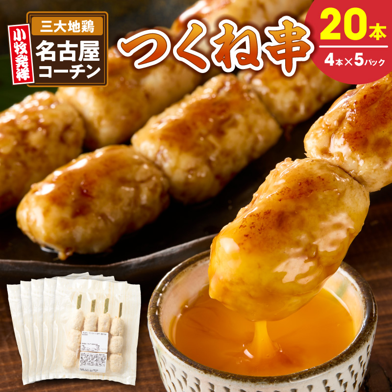 名古屋コーチンつくね串20本セット ［001T16］ 名古屋コーチン つくね串 20本 鶏肉 地鶏 焼き鳥 串物 鶏団子 濃厚 旨味 歯ごたえ 晩酌 おつまみ 家飲み 居酒屋 おかず BBQ キャンプ