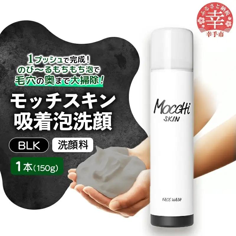 モッチスキン吸着泡洗顔BLK 150g×1本 - 美容 スキンケア クレンジング 肌荒れ