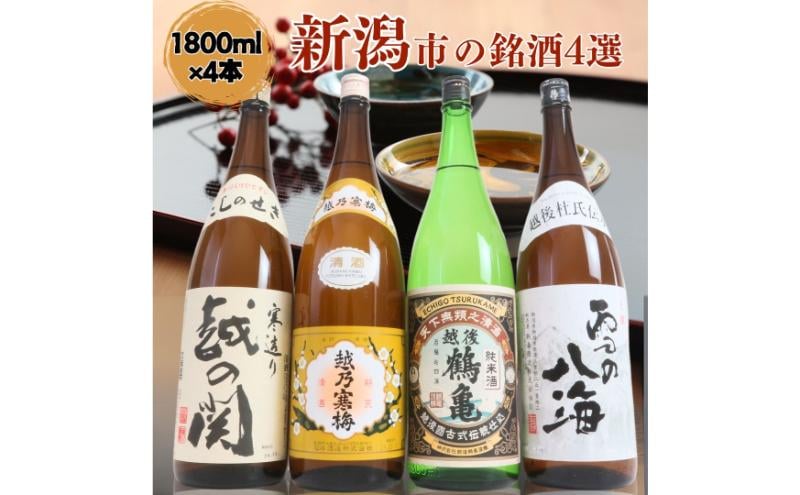
            日本酒 飲み比べセット 越後銘門酒会 新潟市の銘酒 飲み比べ 1800ml×4本 （越乃寒梅 越後鶴亀 越の関 雪の八海）N184A 新潟 セット 辛口 ギフト 正月 年越し
          