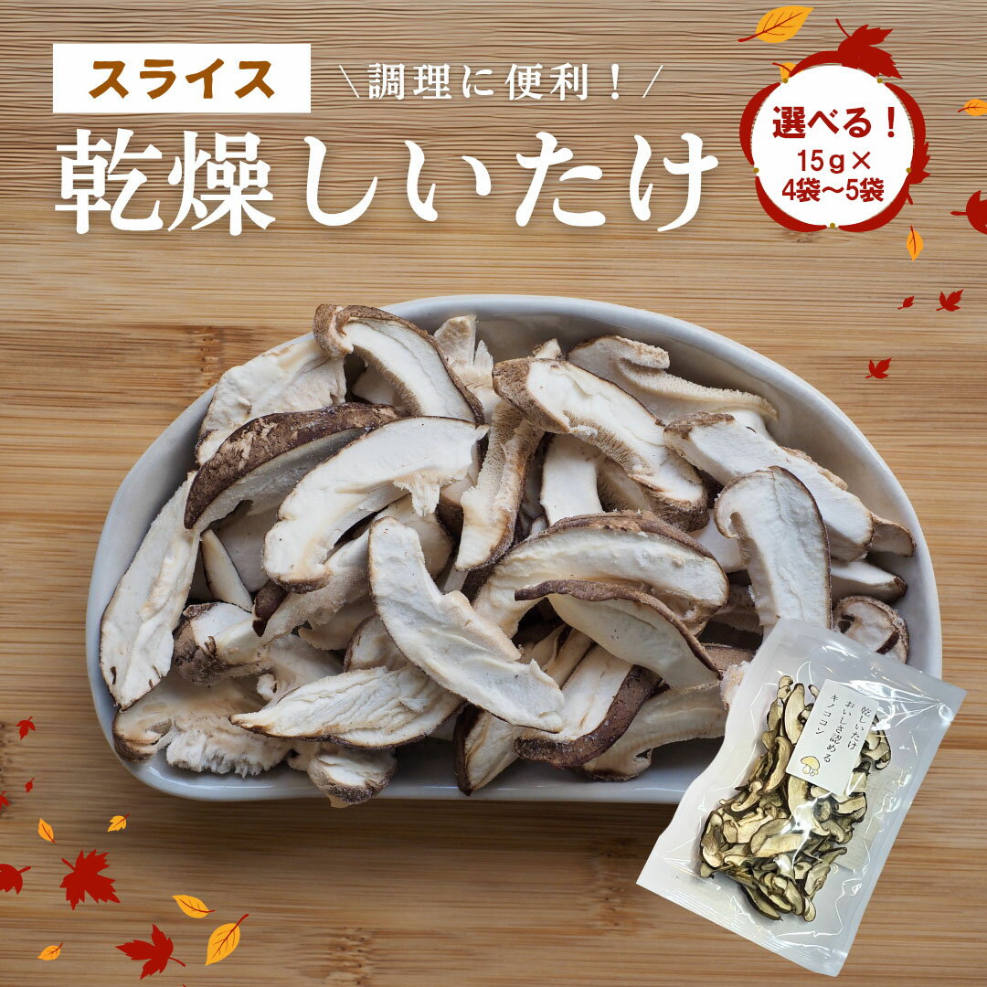 【ふるさと納税】 大分県産 しいたけ 津久見で育てたスライス乾燥しいたけ 選べる 4~5袋 (1袋15g)　|　津久見市 干し椎茸 菌床しいたけ シイタケ きのこ 肉厚 乾物 大分県 九州 国産 産地直送 送料無料 【創造工房】