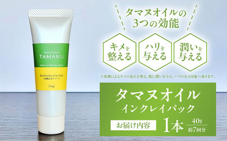 クレイパック Natural Essence TAMANU タマヌオイルインクレイパック (沖縄県産クチャ) 40g  6000円 BCBJ008 化粧品