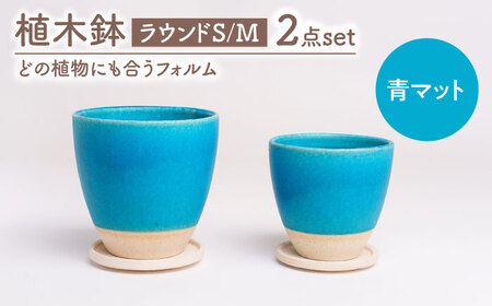 【美濃焼】植木鉢 ラウンドS，M 青マット【BIJINTOUKI/美人窯】 植物 サイズ おしゃれ 受け皿[MDF039]