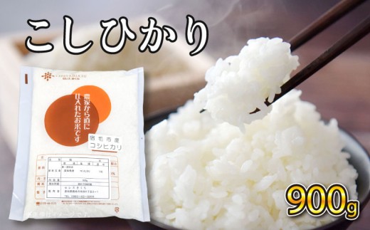 令和7年産 コシヒカリ 900g  セレスきくち