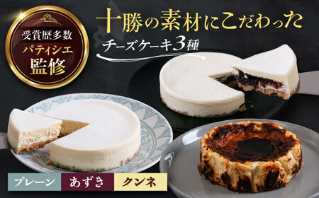 十勝の素材にこだわったレウスチーズケーキ3種類セット「プレーン・あずき・クンネ」　12cm×各1ホール　《足寄町》　【株式会社ASCOM】　チーズケーキ ホールケーキ バスクチーズケーキ ケーキ ホールケーキ ホール プレーン あずき クンネ 濃厚 新食感 デザート 食べ比べ セット お菓子 菓子 おすすめ ギフト グルメ あしょろ 北海道[BEAP008]