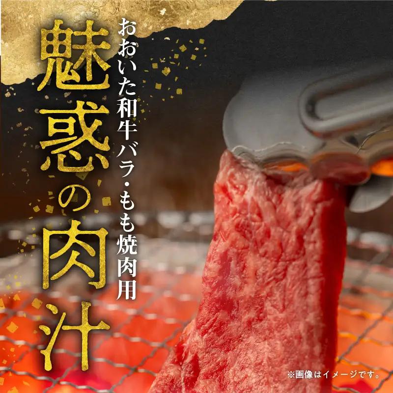 おおいた和牛バラ・もも焼肉用　合計約800ｇ A01119