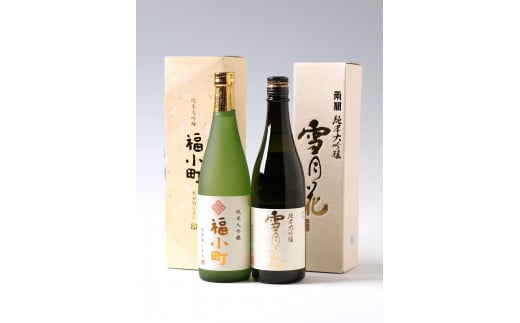 純米大吟醸 飲みくらべ（福小町、両関）[B96-5001]