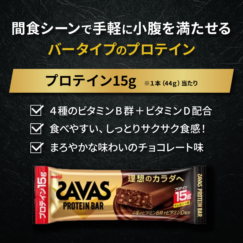 プロテイン バー ザバス ZAVAS 12個入り 3箱 チョコレート ホエイ 筋トレ 明治 Meiji ダイエット トレーニング