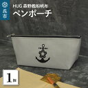 【ふるさと納税】HUG 森野艦船帆布 ペンポーチ（イカリマーク）ペンケース 筆入れ 桜イカリ 洗えるポーチ 軽くて丈夫 ハンドメイド 森野帆布 国産 広島県 呉市