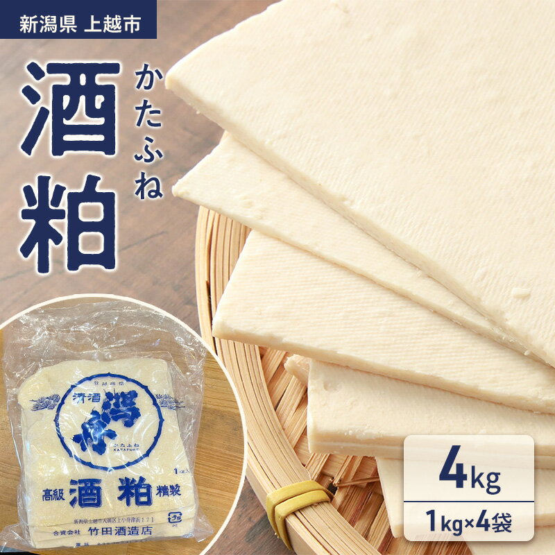 【ふるさと納税】かたふね 酒粕 4kg（1kg×4袋）新潟県 上越市 竹田酒造 甘酒 鍋 酒かす 送料無料