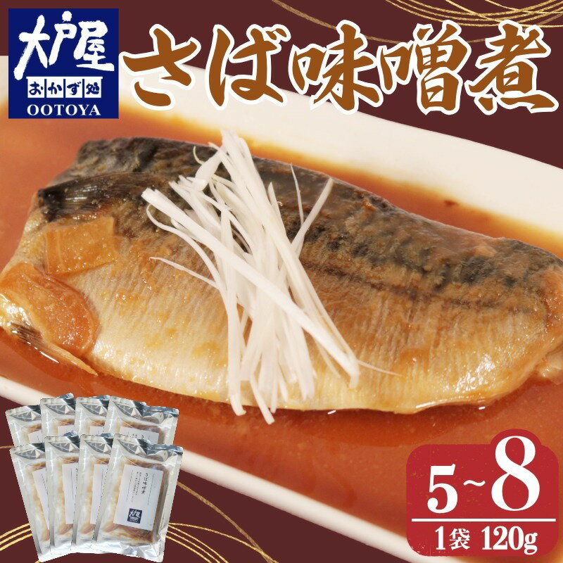 【ふるさと納税】 大戸屋ごはん処 さば味噌煮 【選べる容量 5パック 8パック】 さば 鯖 味噌煮 和食チェーン店 大戸屋 人気メニュー 個包装 冷凍 簡単調理 電子レンジ 湯せん 煮魚 レトルト 10000 一万円 ふるさと納税銚子 ふるさと納税 千葉県 銚子市 送料無料 株式会社兆星