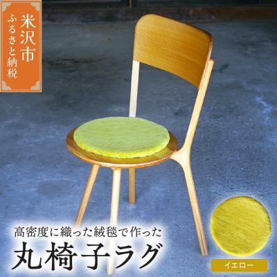 ふるさと納税 米沢市 丸椅子 ラグ 《 無地 イエロー 》 〔 340mm × 340mm 〕