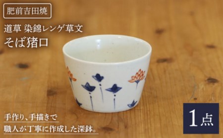 肥前吉田焼 そば猪口 1点 (道草染錦レンゲ草文) 【谷鳳窯】 [NAT028] 肥前吉田焼 やきもの そば猪口 やきもの そば猪口 やきもの そば猪口