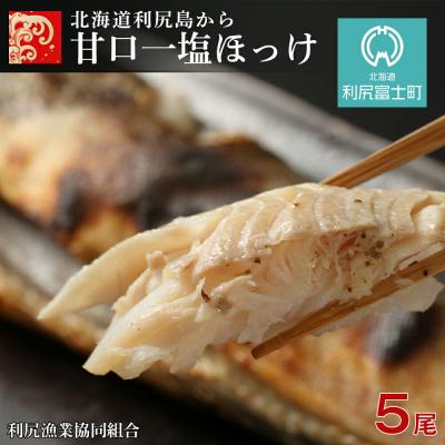 ふるさと納税 利尻富士町 北海道利尻島から「利尻島産 甘口一塩ほっけ5尾」＜利尻漁業協同組合＞