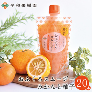 【早和果樹園】おふくろスムージーみかんと柚子20本入り 飲むみかんゼリー(パウチタイプのジュレ)(B1096-1)