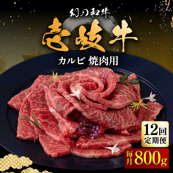 【ふるさと納税】【全12回定期便】壱岐牛 カルビ（バラ）800g（焼肉用）《壱岐市》【中津留】[JFS047] 冷凍配送 黒毛和牛 A5ランク カルビ バラ 焼肉 焼き肉 BBQ 牛肉 牛 肉 赤身 定期便 420000 420000円 焼肉用