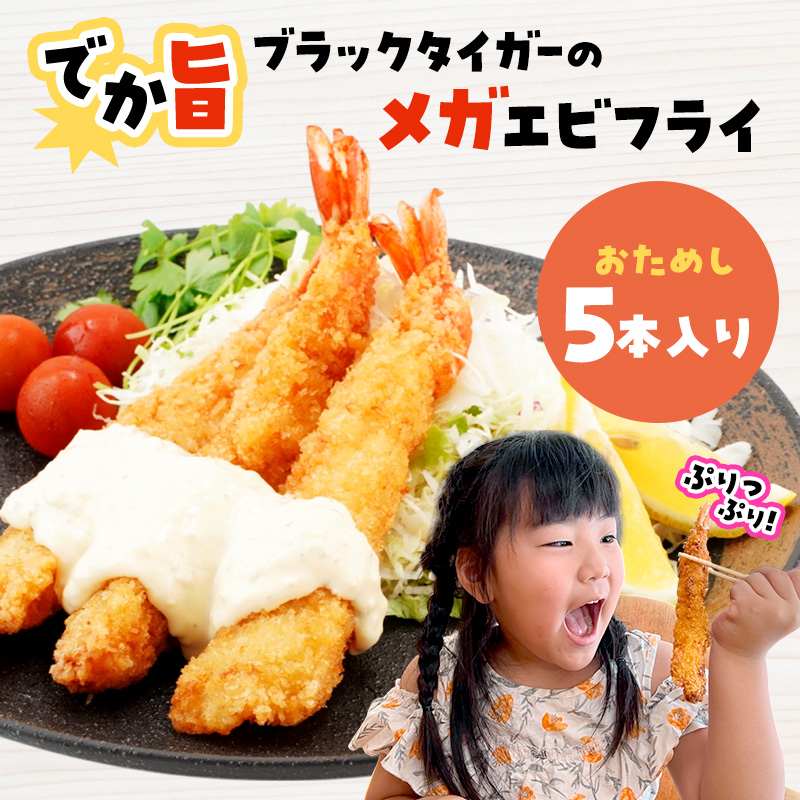 でか旨！ブラックタイガーのメガエビフライ 5本セット 約18～20cm ジャンボエビフライ 特大 お試し 岩手県宮古市