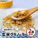 【ふるさと納税】玄米グラノーラ 2箱セット｜シリアル 穀菜食 自然食品 堅果類 全粒オーツ麦 アーモンド 小麦胚芽 クルミ [0246]