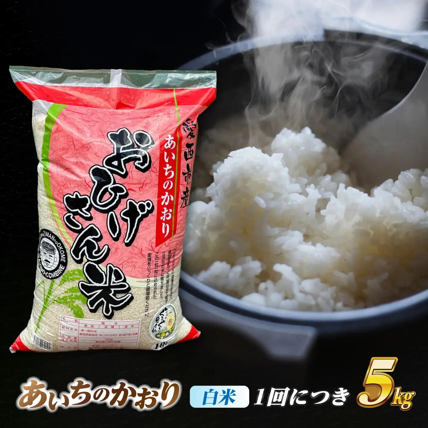 【3回定期便】あいちのかおり 白米 5kg×3か月 / 脇野コンバイン[AECP004]