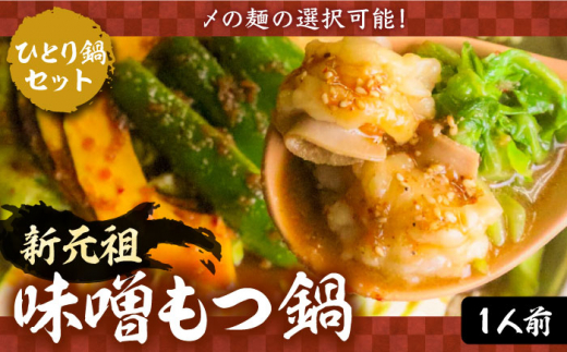 新元祖味噌もつ鍋 ひとり鍋 セット ×2個 ( うどん + 野菜 )【平壌屋】《豊前市》[VAH043-2] モツ鍋 もつ鍋セット モツ鍋セット セット もつなべ 福岡 味噌