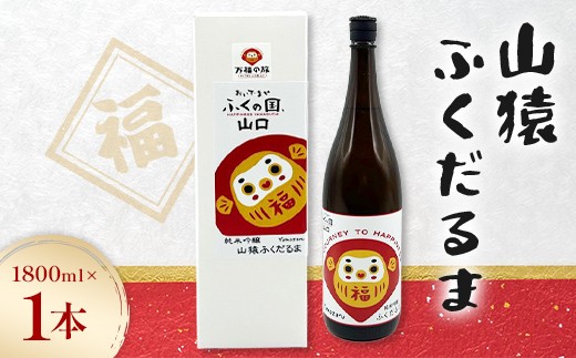 山猿ふくだるま　1800ml　1本 F6L-1351