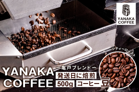 【YANAKA COFFEE】 亀戸ブレンド　500g　コーヒー豆（豆のまま）【kt071-001】ｺｰﾋｰ